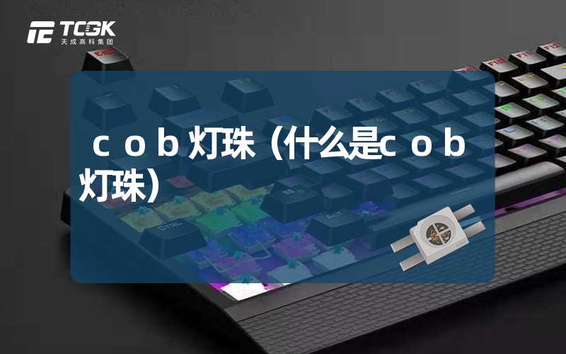 cob灯珠（什么是cob灯珠）