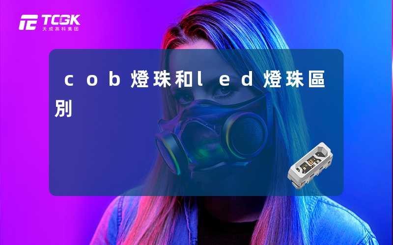 cob燈珠和led燈珠區別
