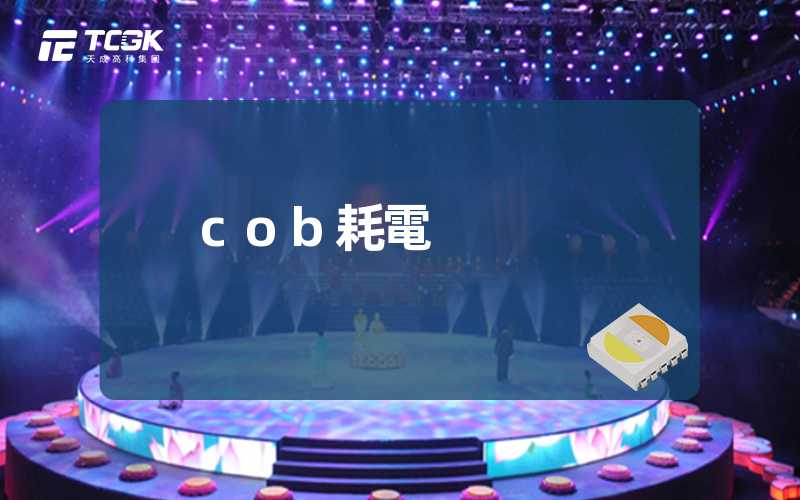 cob耗電