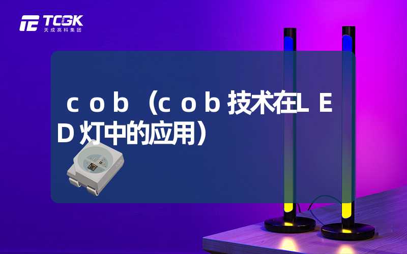 cob（cob技术在LED灯中的应用）