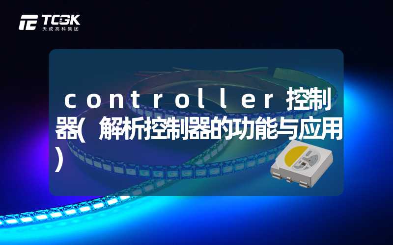 controller控制器(解析控制器的功能与应用)