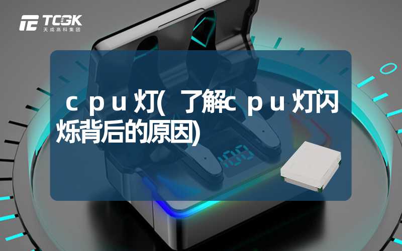 cpu灯(了解cpu灯闪烁背后的原因)