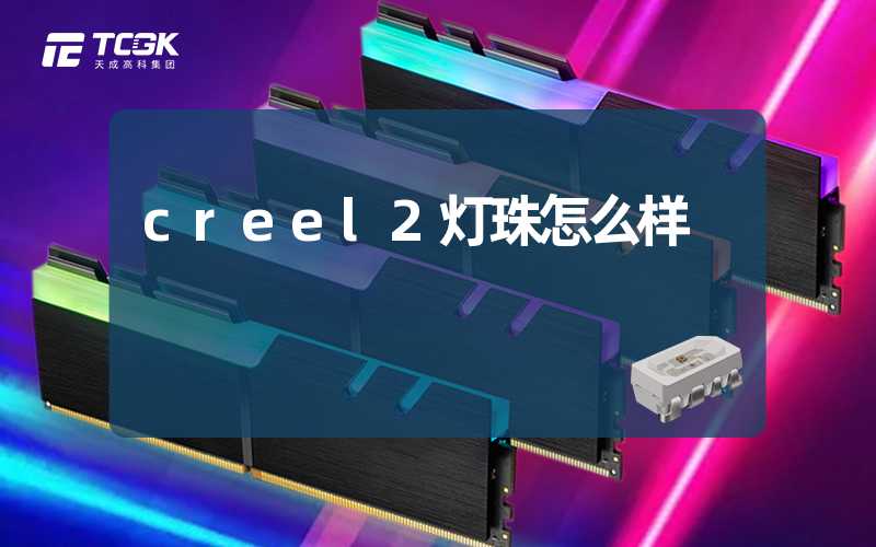 creel2灯珠怎么样