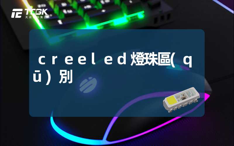 creeled燈珠區(qū)別