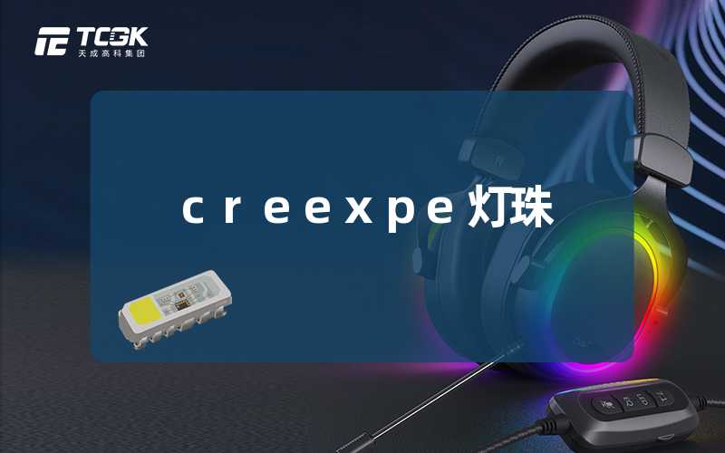 creexpe灯珠