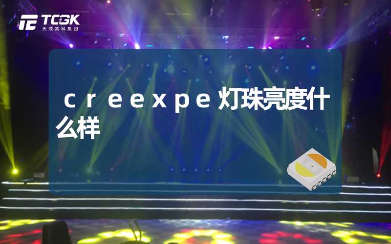 creexpe灯珠亮度什么样