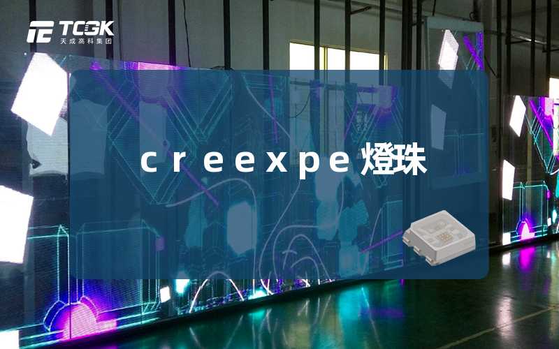 creexpe燈珠