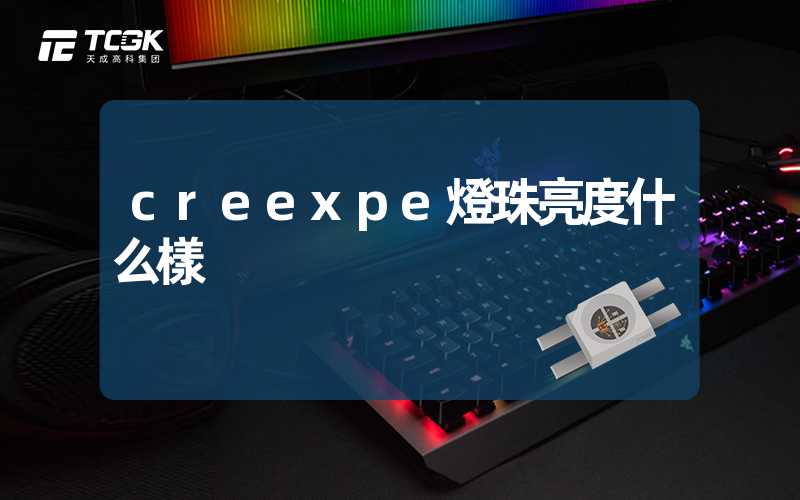 creexpe燈珠亮度什么樣