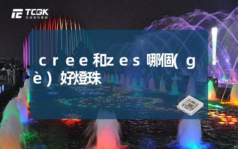 cree和zes哪個(gè)好燈珠