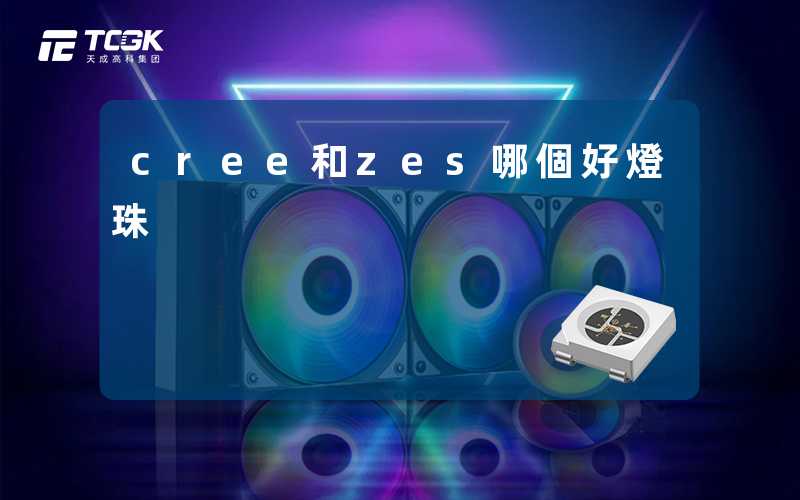 cree和zes哪個好燈珠