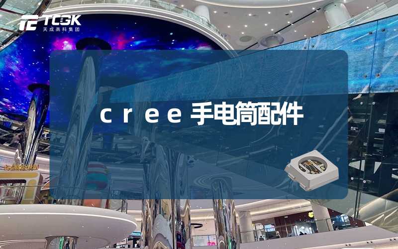 cree手电筒配件