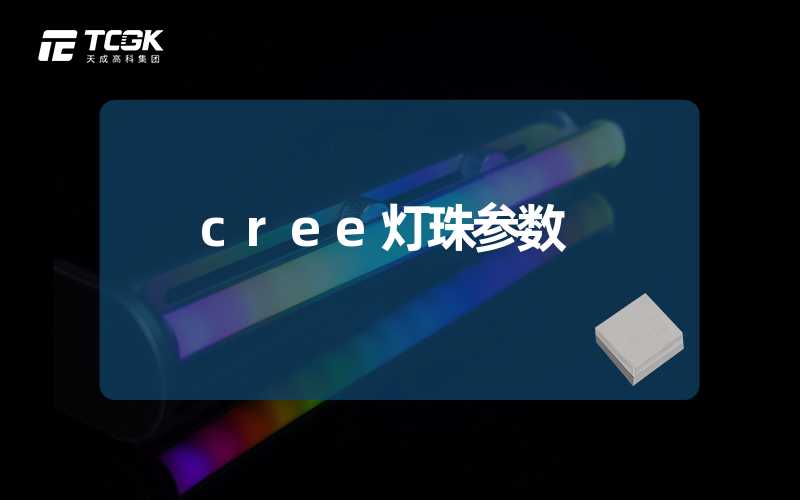 cree灯珠参数