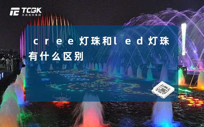 cree灯珠和led灯珠有什么区别