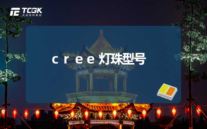 cree灯珠型号