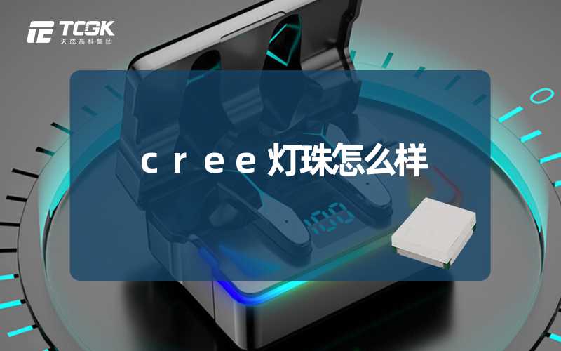 cree灯珠怎么样