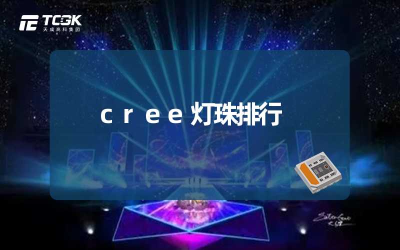 cree灯珠排行