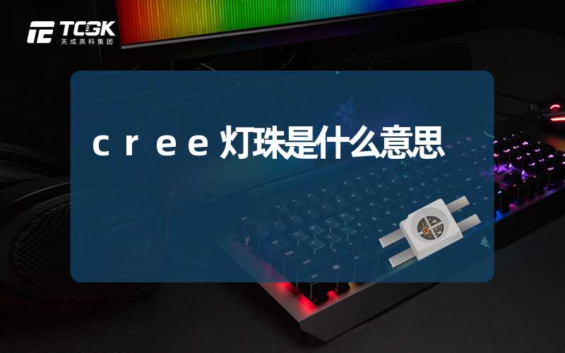 cree灯珠是什么意思