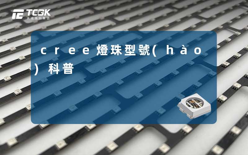 cree燈珠型號(hào)科普