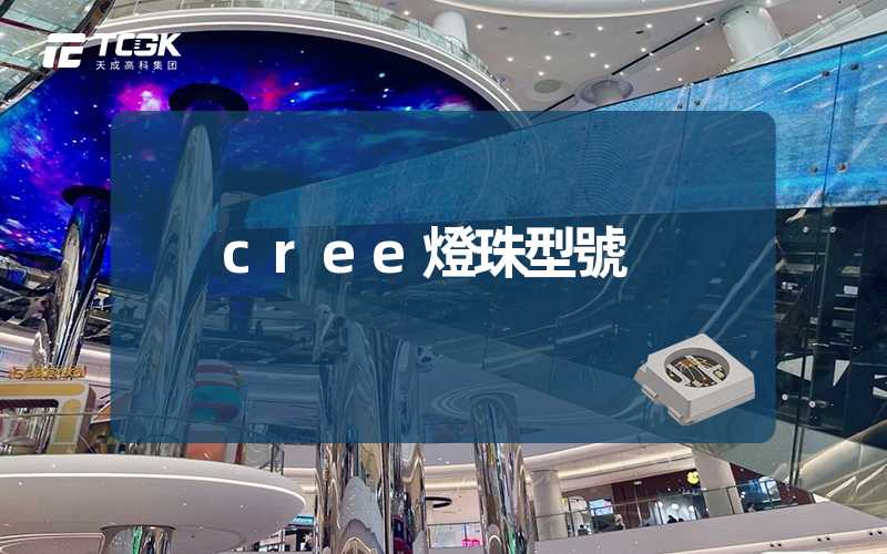 cree燈珠型號