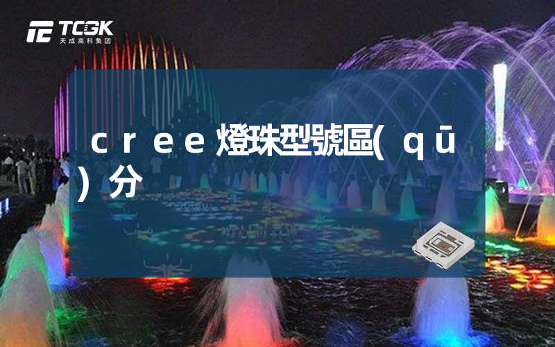 cree燈珠型號區(qū)分