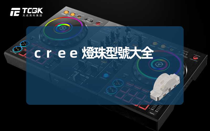 cree燈珠型號大全