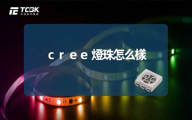 cree燈珠怎么樣