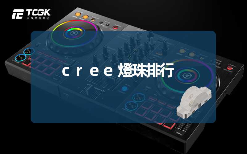 cree燈珠排行