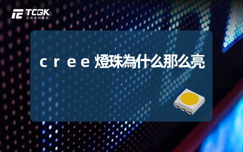 cree燈珠為什么那么亮