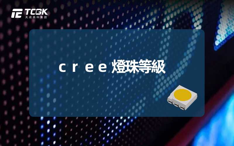 cree燈珠等級