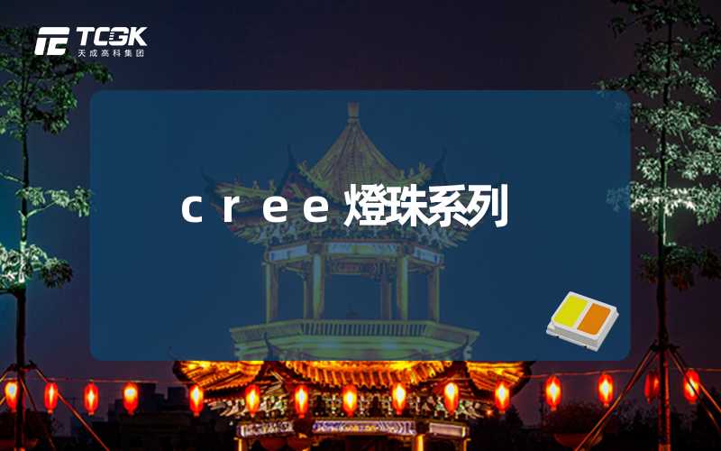 cree燈珠系列