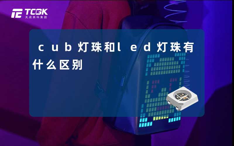 cub灯珠和led灯珠有什么区别