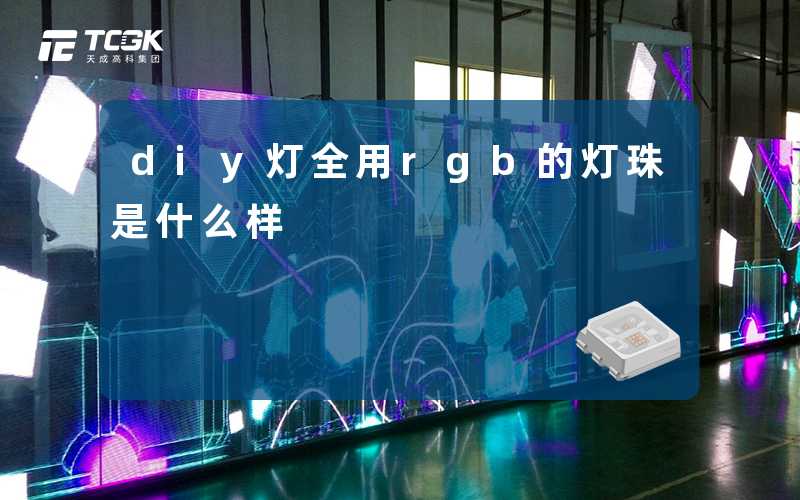 diy灯全用rgb的灯珠是什么样
