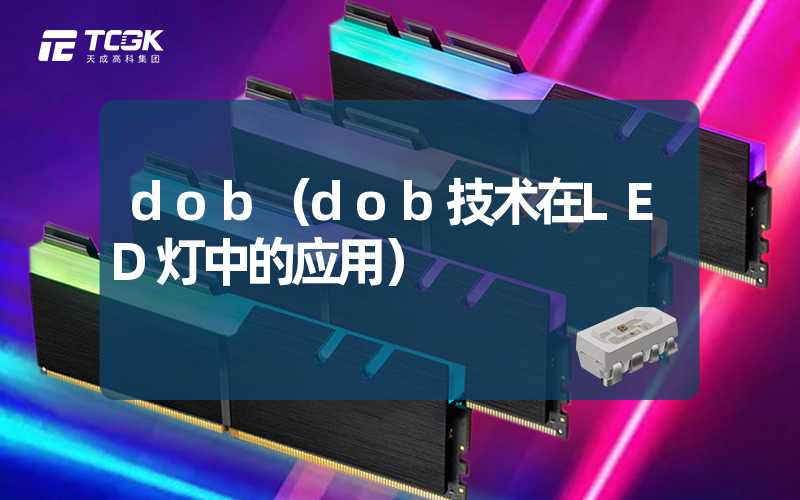 dob（dob技术在LED灯中的应用）