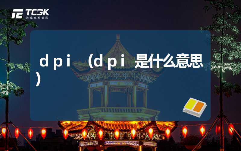 dpi（dpi是什么意思）