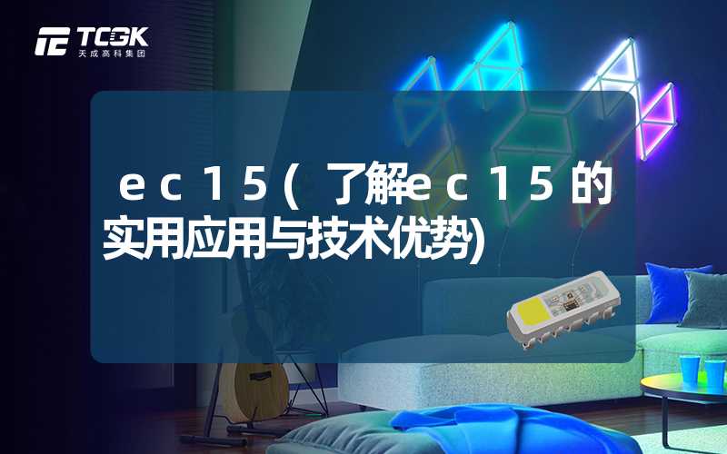 ec15(了解ec15的实用应用与技术优势)