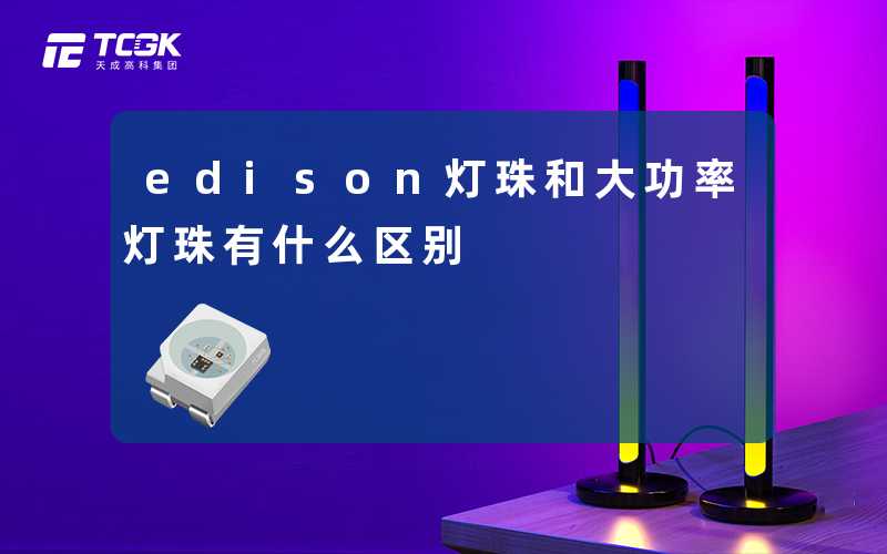 edison灯珠和大功率灯珠有什么区别