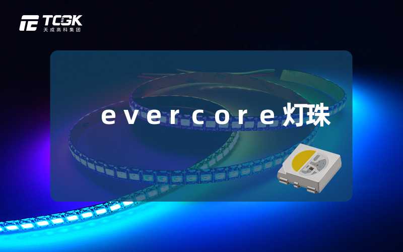 evercore灯珠