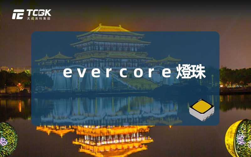 evercore燈珠