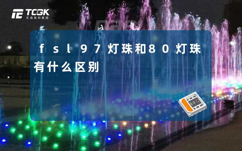 fsl97灯珠和80灯珠有什么区别