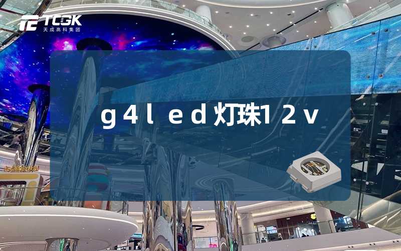 g4led灯珠12v