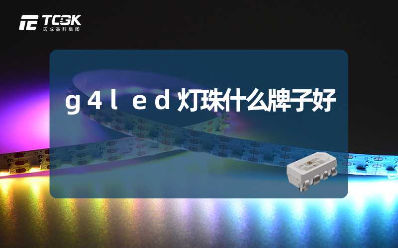 g4led灯珠什么牌子好