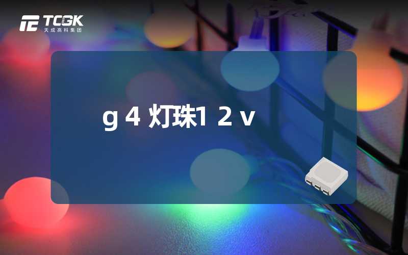 g4灯珠12v