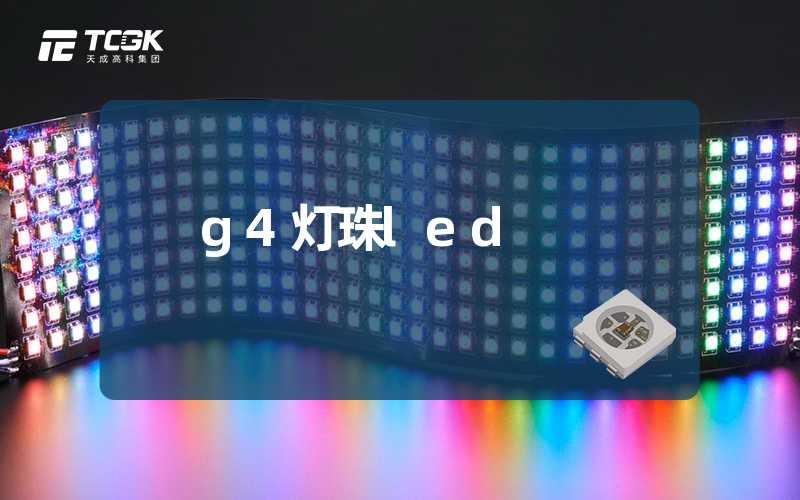 g4灯珠led