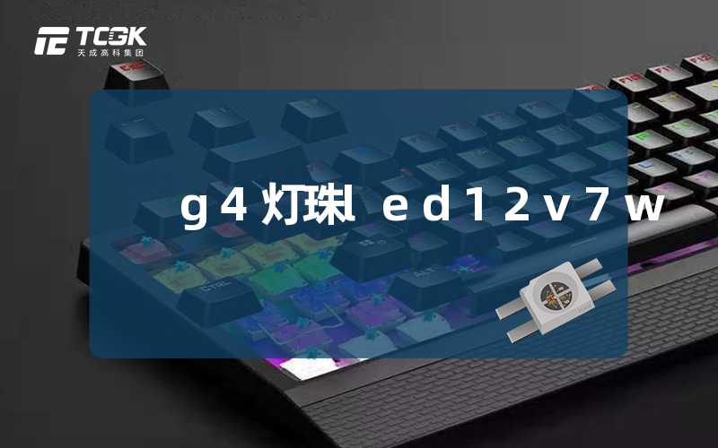 g4灯珠led12v7w