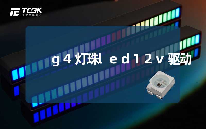 g4灯珠led12v驱动