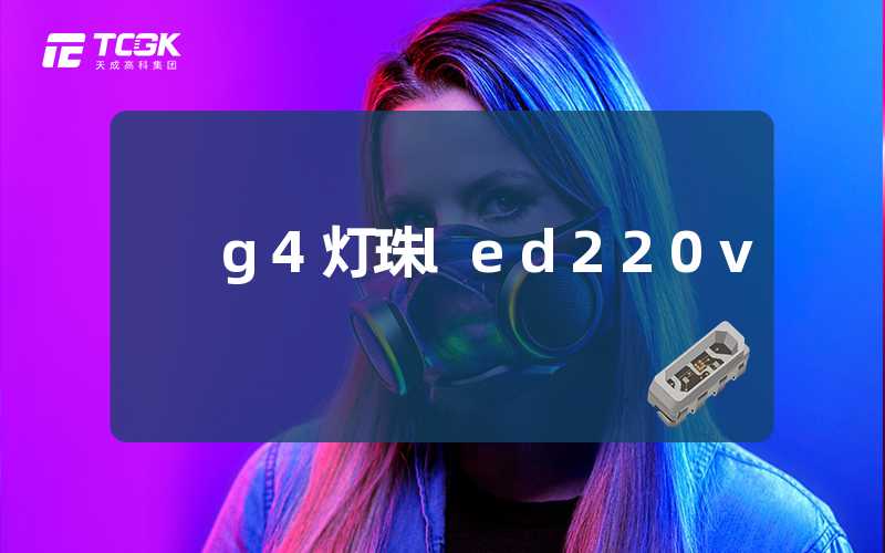 g4灯珠led220v