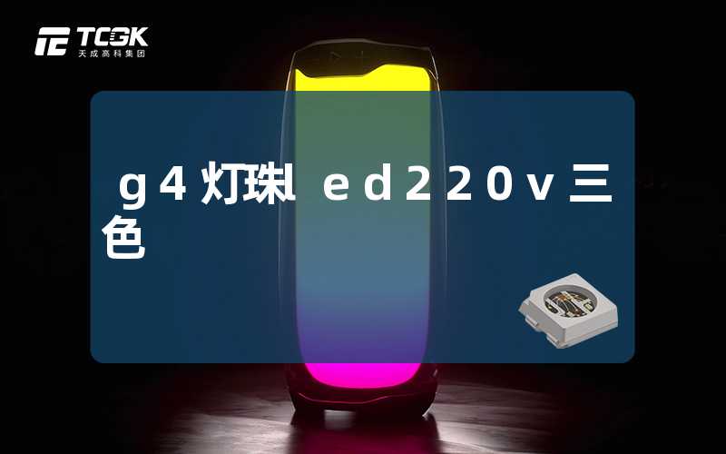 g4灯珠led220v三色