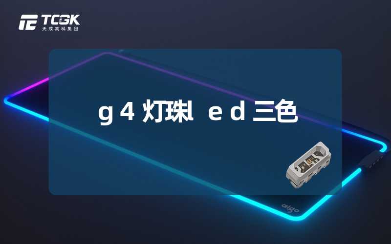 g4灯珠led三色