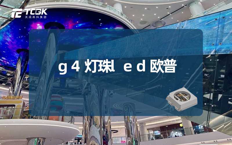 g4灯珠led欧普