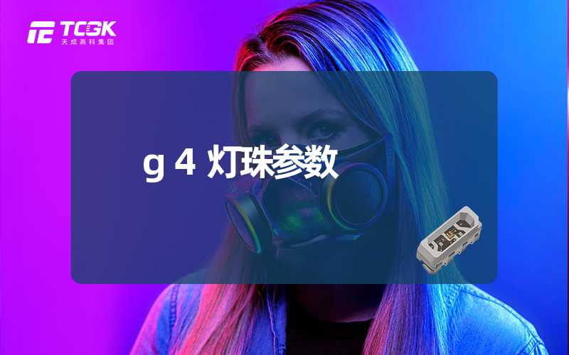 g4灯珠参数